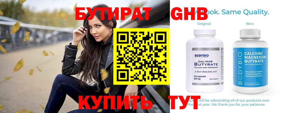 БУТИРАТ Butirat Сосновый Бор