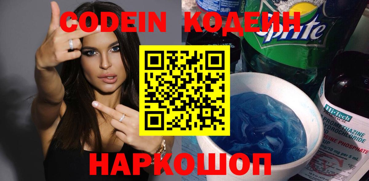 Кодеин Purple Drank Сосновый Бор